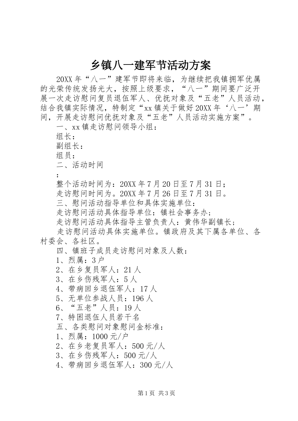 乡镇八一建军节活动方案_第1页