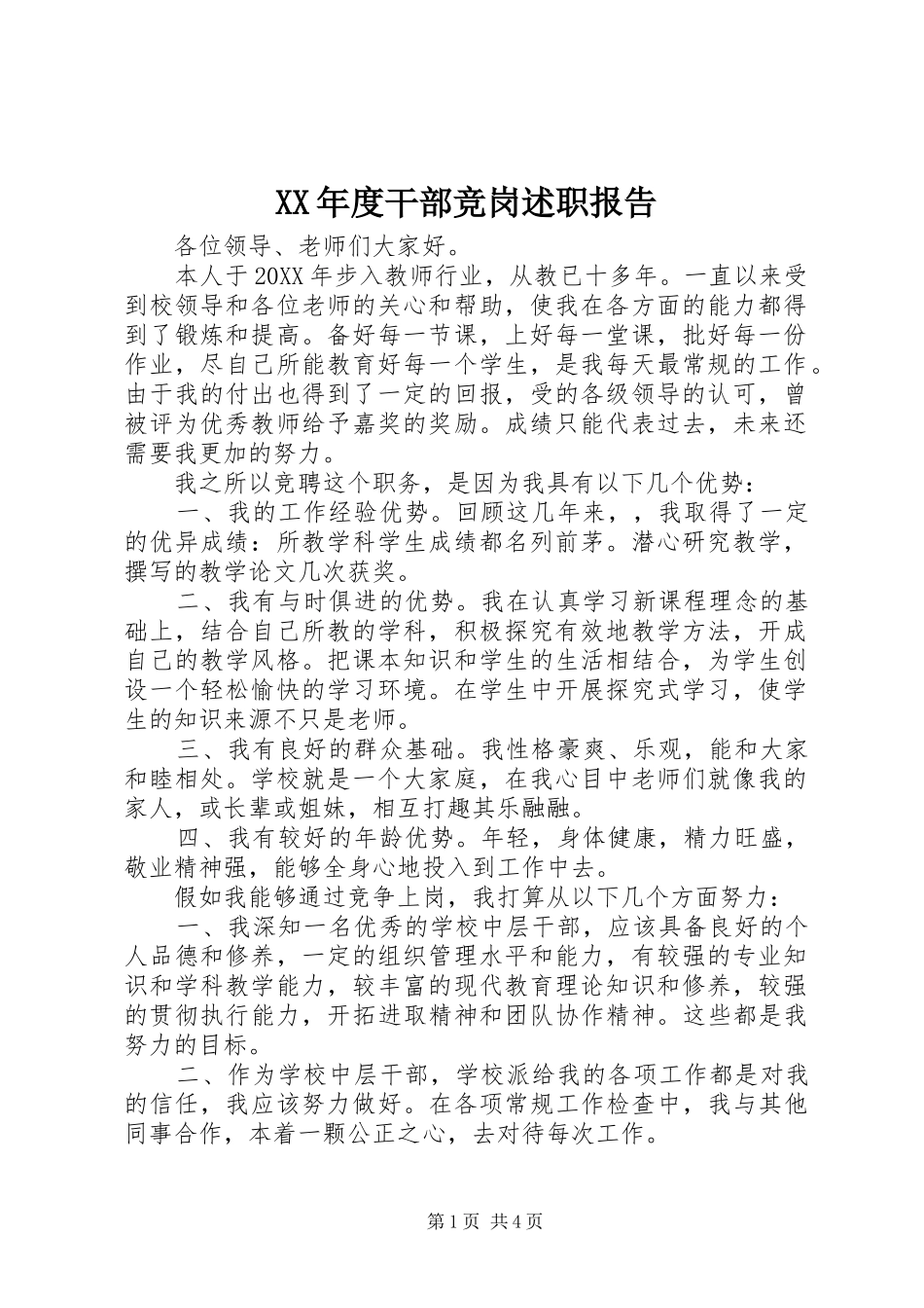 年度干部竞岗述职报告_第1页