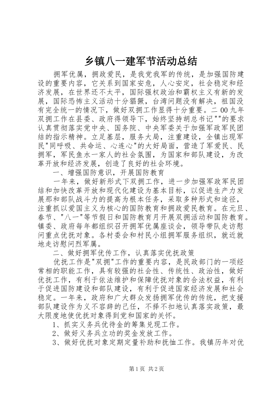 乡镇八一建军节活动总结_第1页