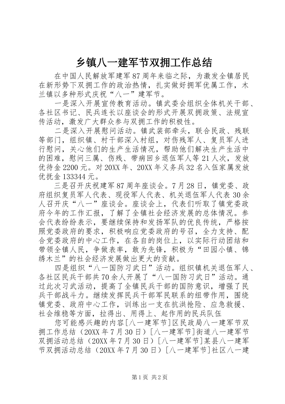 乡镇八一建军节双拥工作总结_第1页