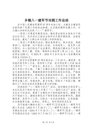 乡镇八一建军节双拥工作总结