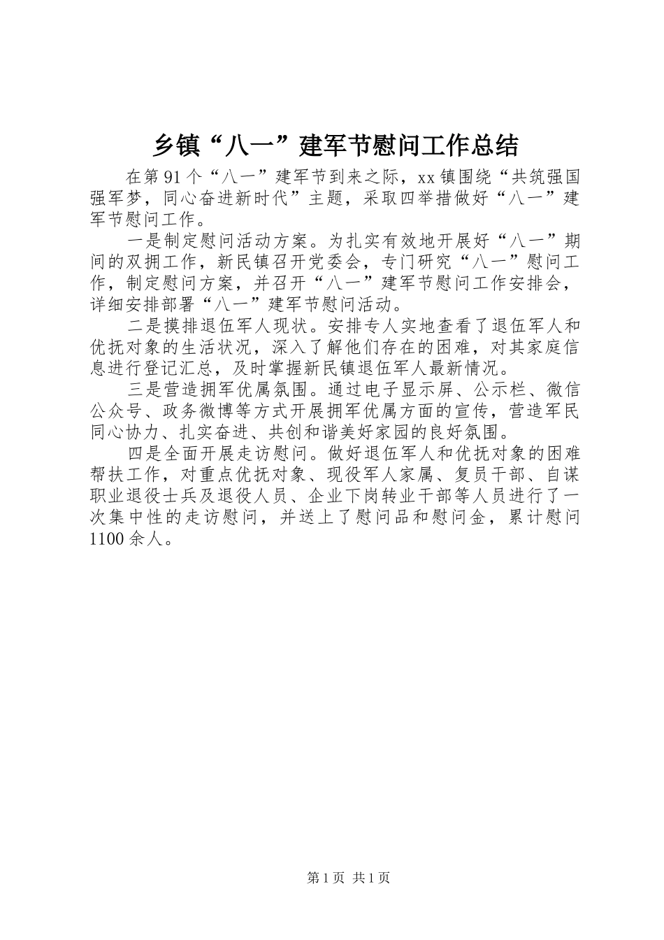 乡镇八一建军节慰问工作总结_第1页