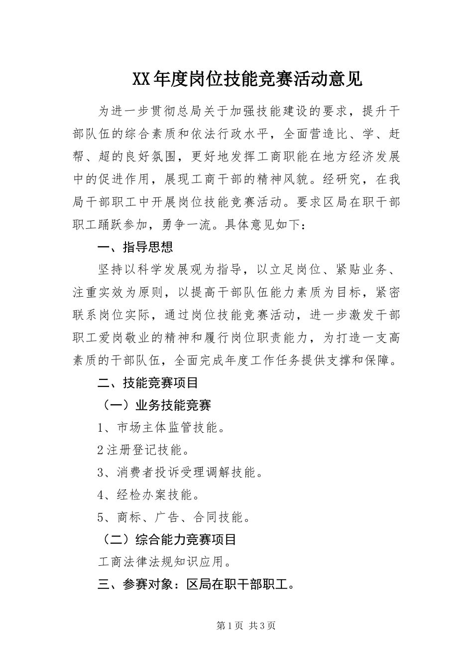 年度岗位技能竞赛活动意见_第1页