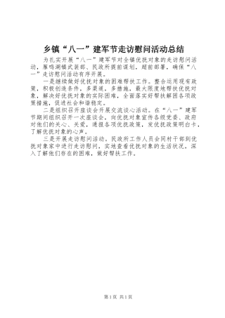 乡镇八一建军节走访慰问活动总结