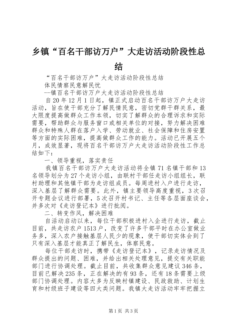 乡镇百名干部访万户大走访活动阶段性总结_第1页