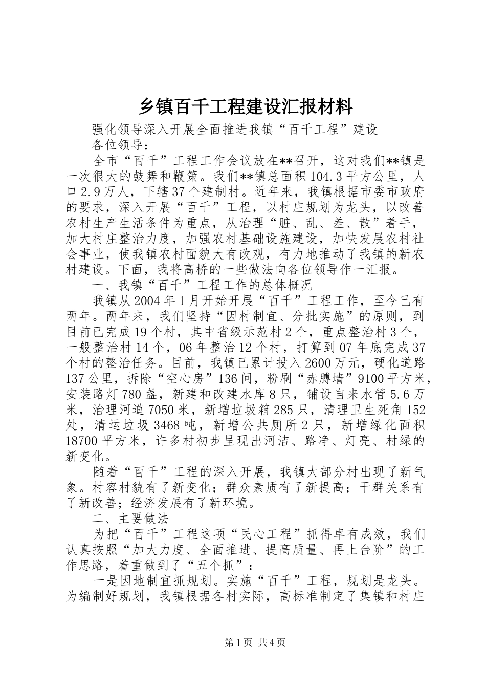 乡镇百千工程建设汇报材料_第1页
