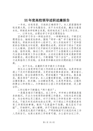 年度高校领导述职述廉报告