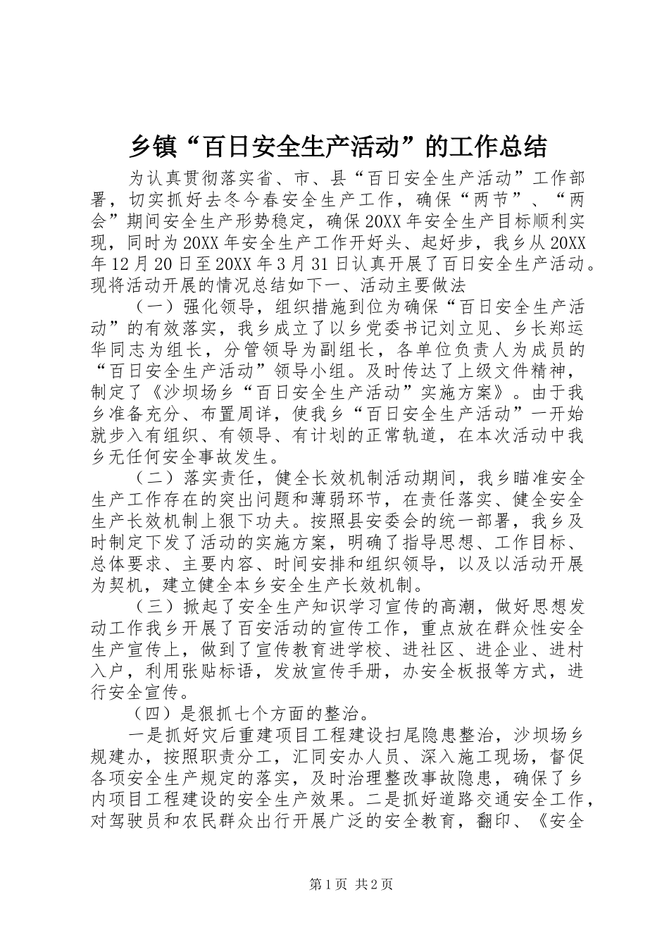 乡镇百日安全生产活动的工作总结_第1页
