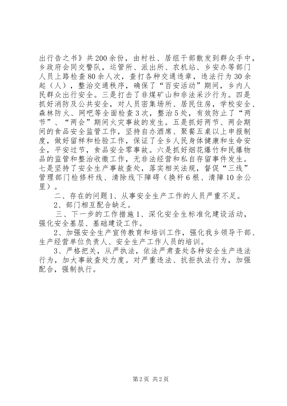 乡镇百日安全生产活动的工作总结_第2页