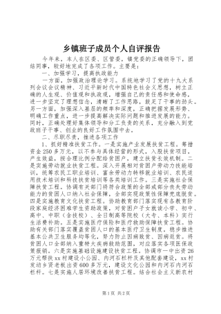 乡镇班子成员个人自评报告