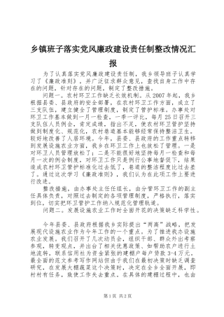 乡镇班子落实党风廉政建设责任制整改情况汇报