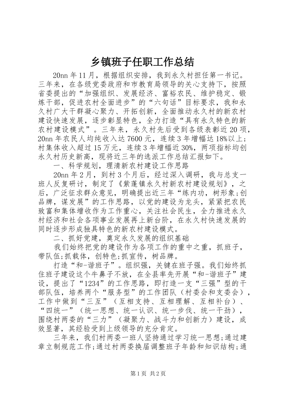 乡镇班子任职工作总结_第1页