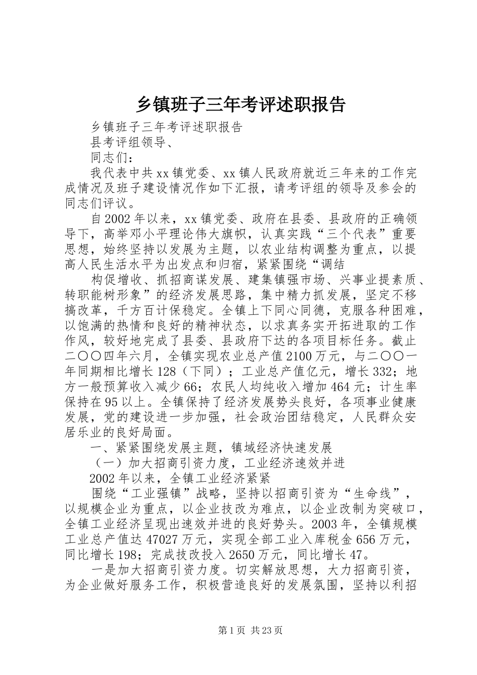 乡镇班子三年考评述职报告_第1页