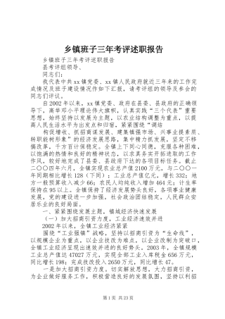 乡镇班子三年考评述职报告
