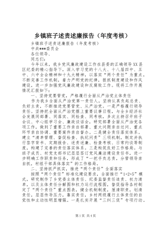 乡镇班子述责述廉报告