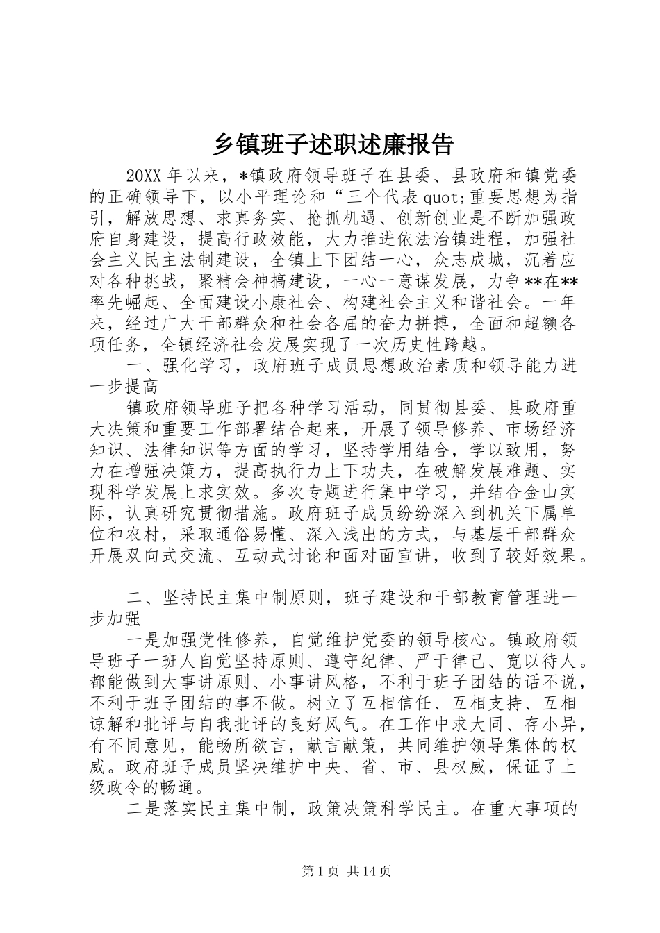 乡镇班子述职述廉报告_第1页