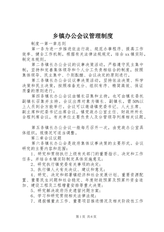 乡镇办公会议管理制度