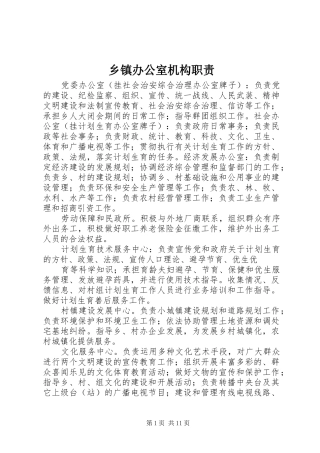 乡镇办公室机构职责