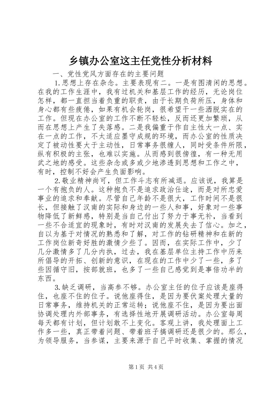 乡镇办公室这主任党性分析材料_第1页
