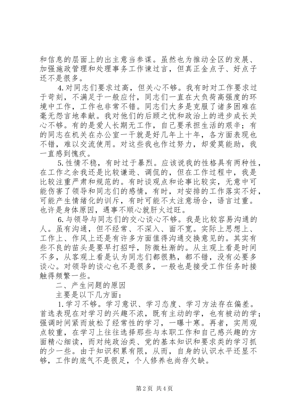 乡镇办公室这主任党性分析材料_第2页