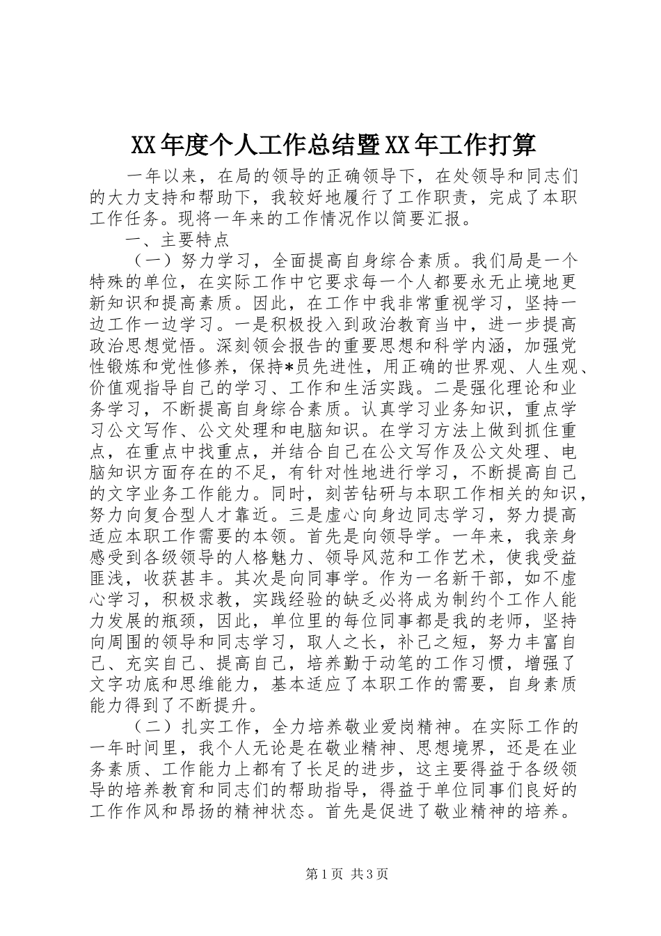 年度个人工作总结暨工作打算_第1页