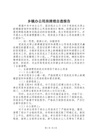 乡镇办公用房清理自查报告