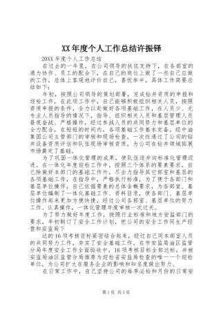 年度个人工作总结许振铎