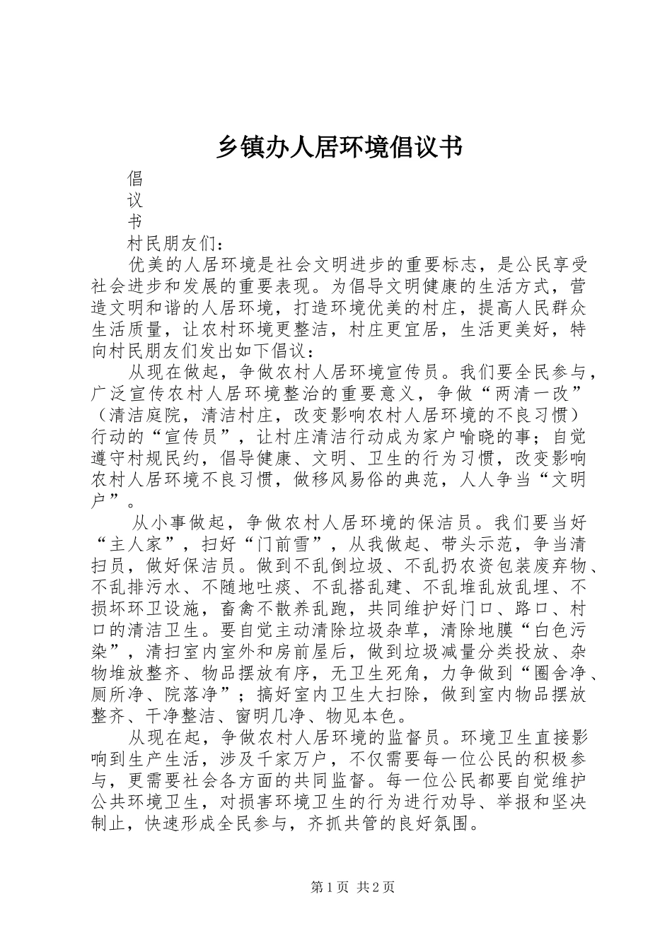 乡镇办人居环境倡议书_第1页