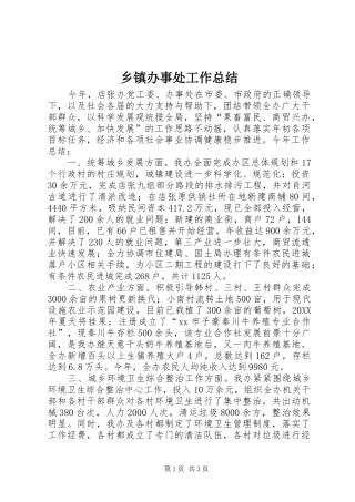 乡镇办事处工作总结