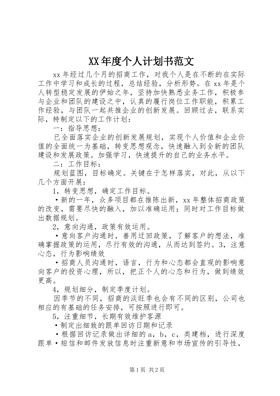 年度个人计划书范文_第1页