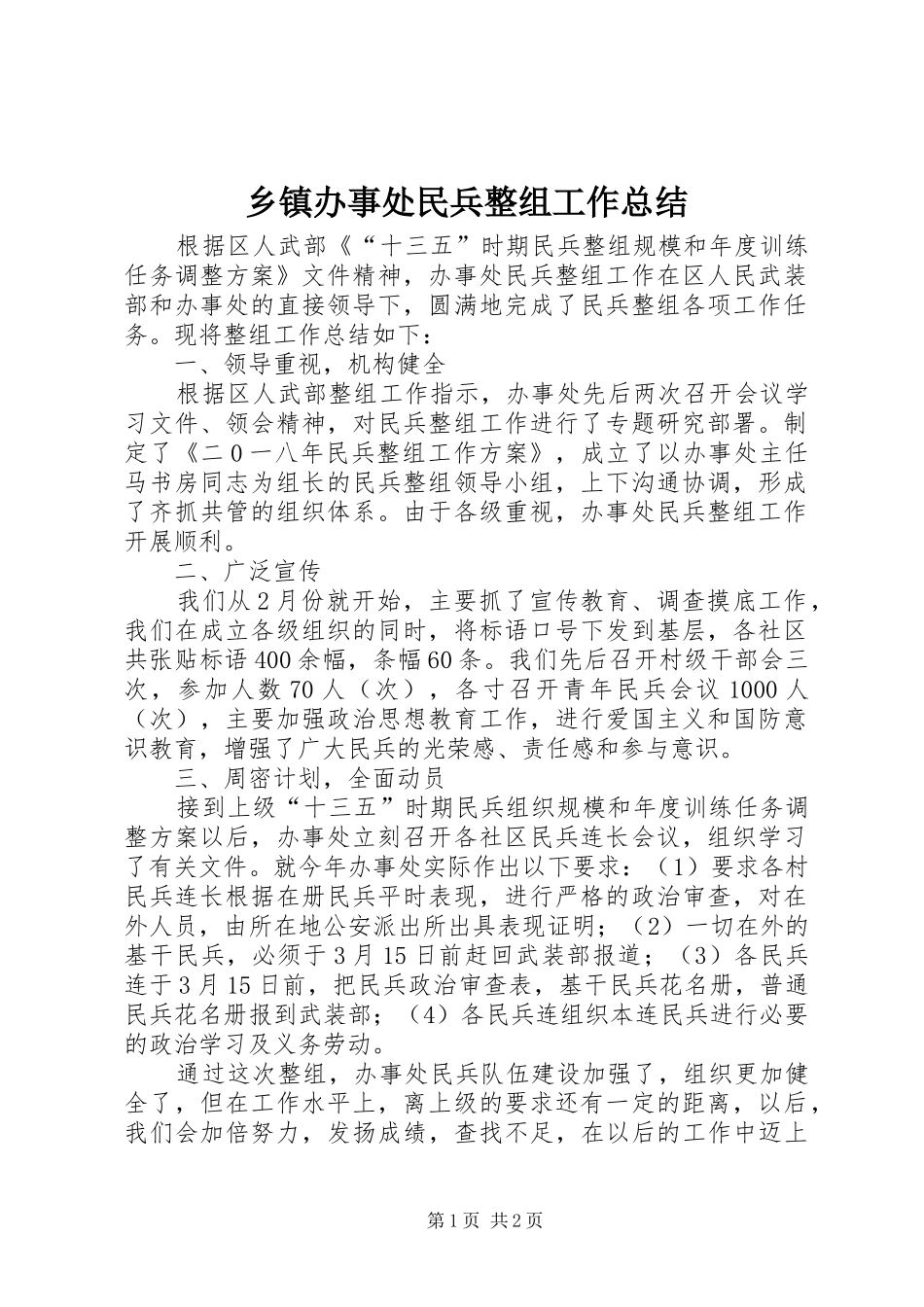 乡镇办事处民兵整组工作总结_第1页