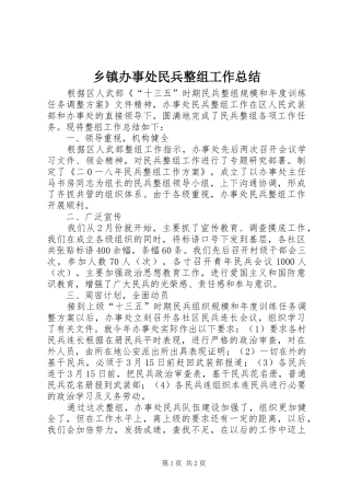 乡镇办事处民兵整组工作总结