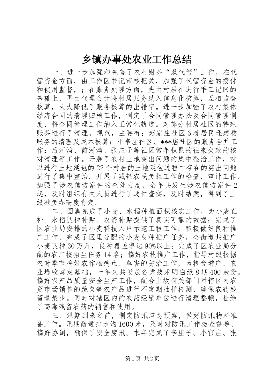 乡镇办事处农业工作总结_第1页