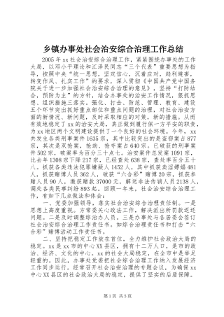 乡镇办事处社会治安综合治理工作总结