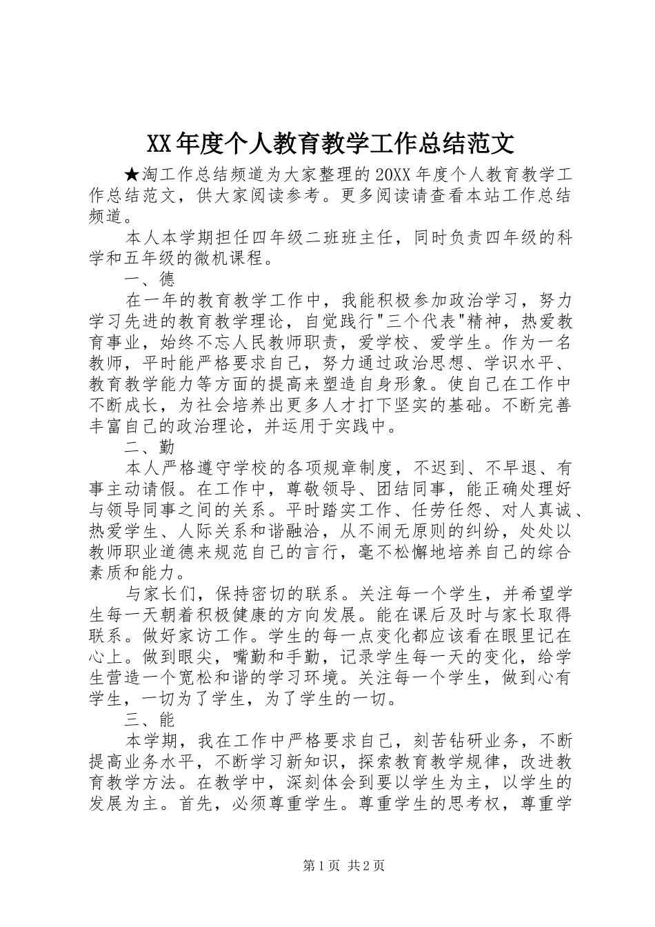 年度个人教育教学工作总结范文_第1页