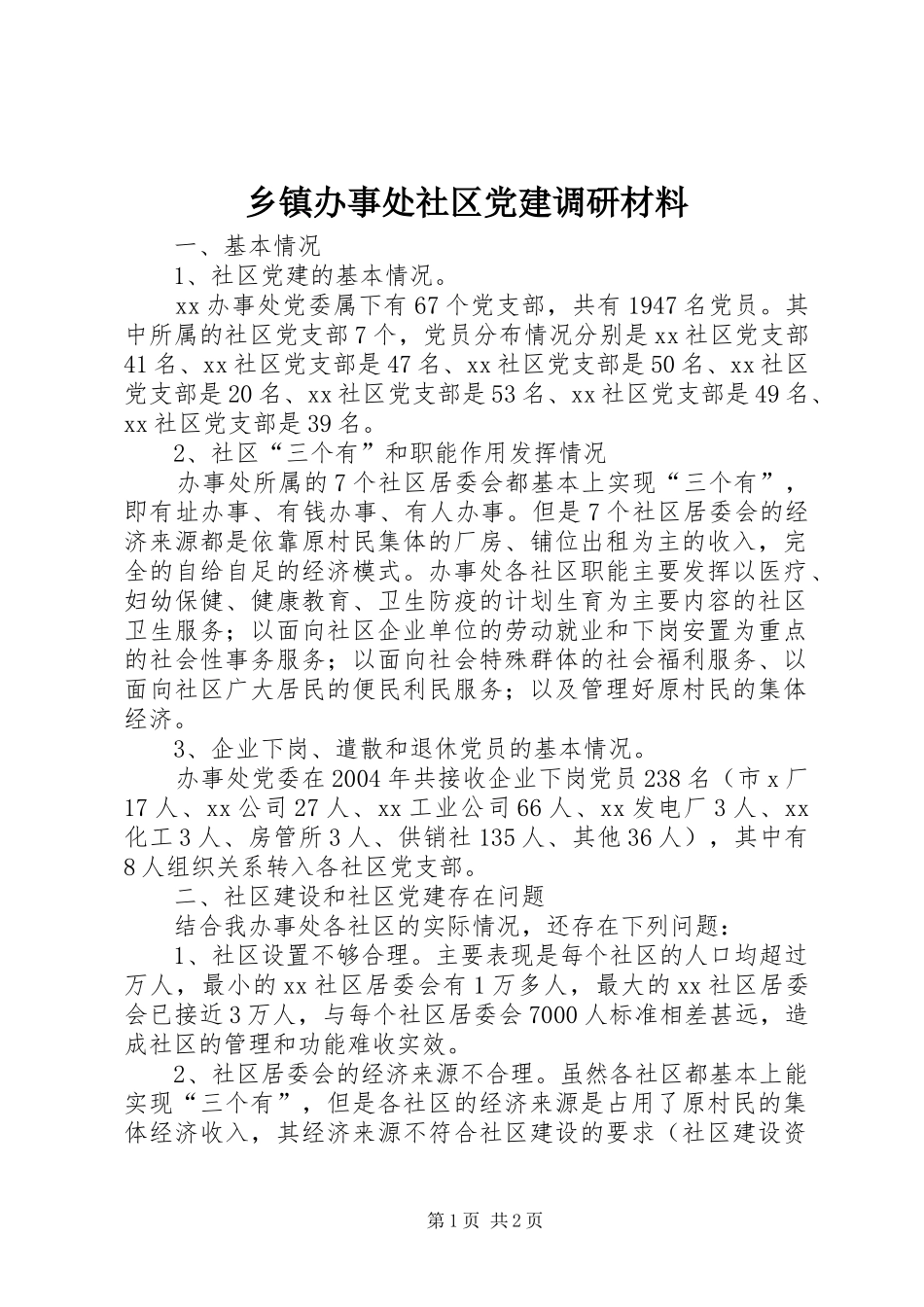 乡镇办事处社区党建调研材料_第1页