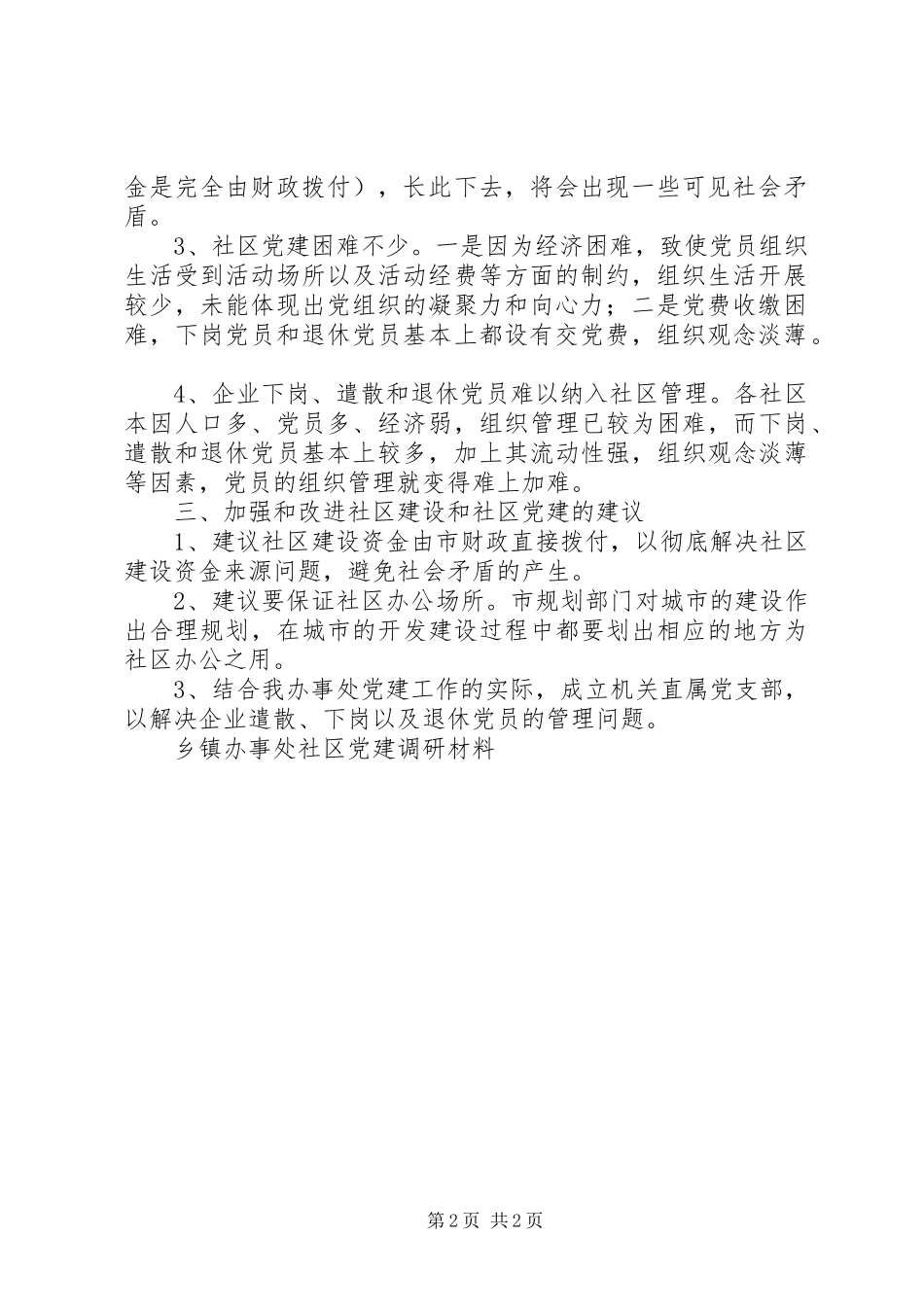 乡镇办事处社区党建调研材料_第2页