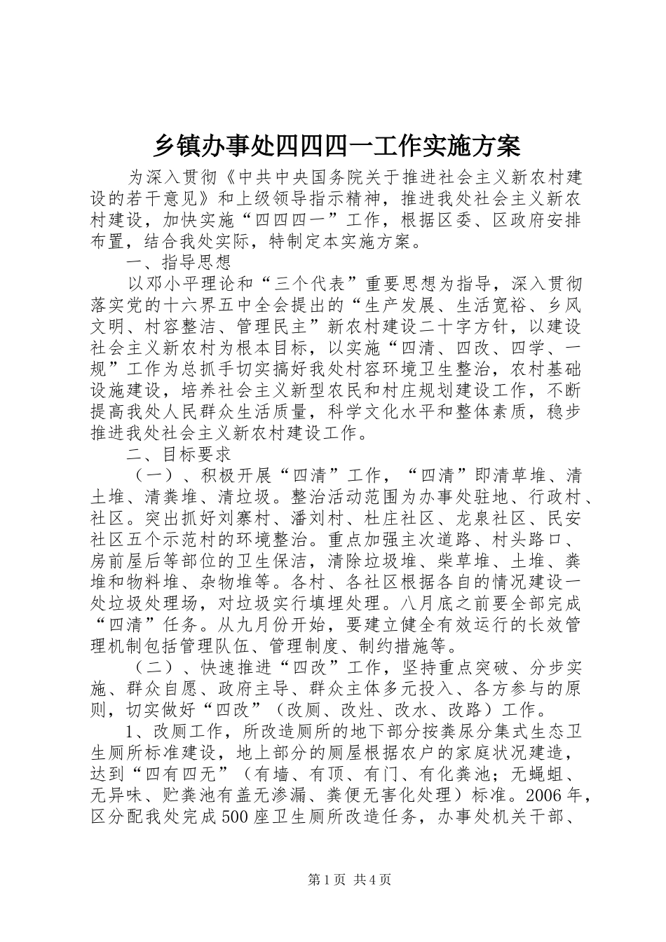 乡镇办事处四四四一工作实施方案_第1页