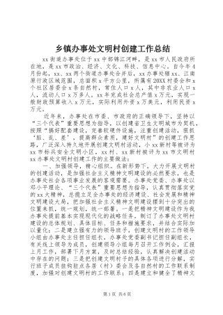 乡镇办事处文明村创建工作总结