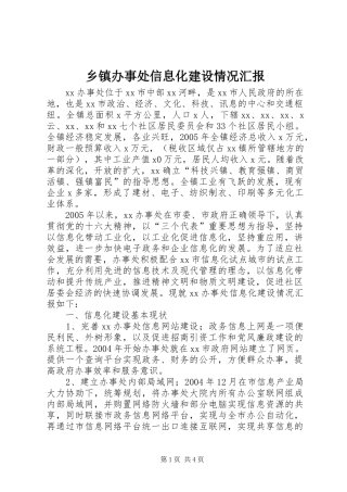 乡镇办事处信息化建设情况汇报