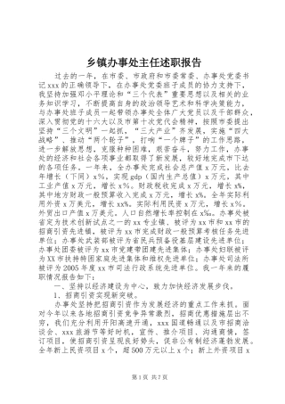 乡镇办事处主任述职报告