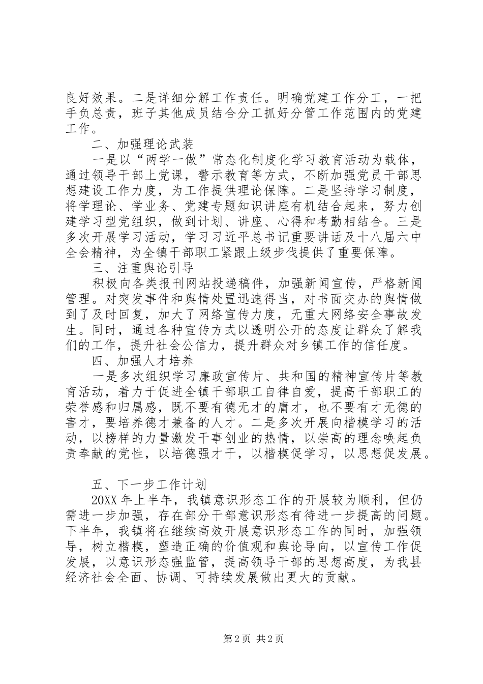 乡镇半年度意识形态工作总结_第2页