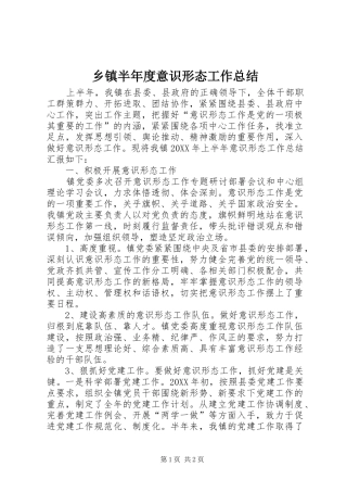 乡镇半年度意识形态工作总结