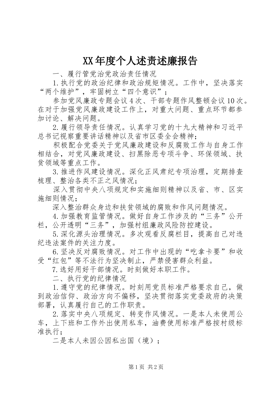 年度个人述责述廉报告_第1页