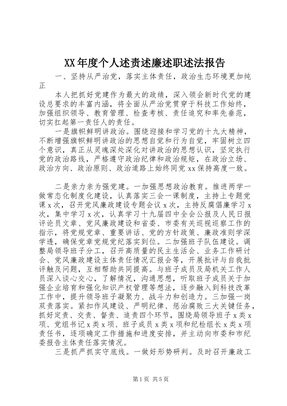 年度个人述责述廉述职述法报告_第1页