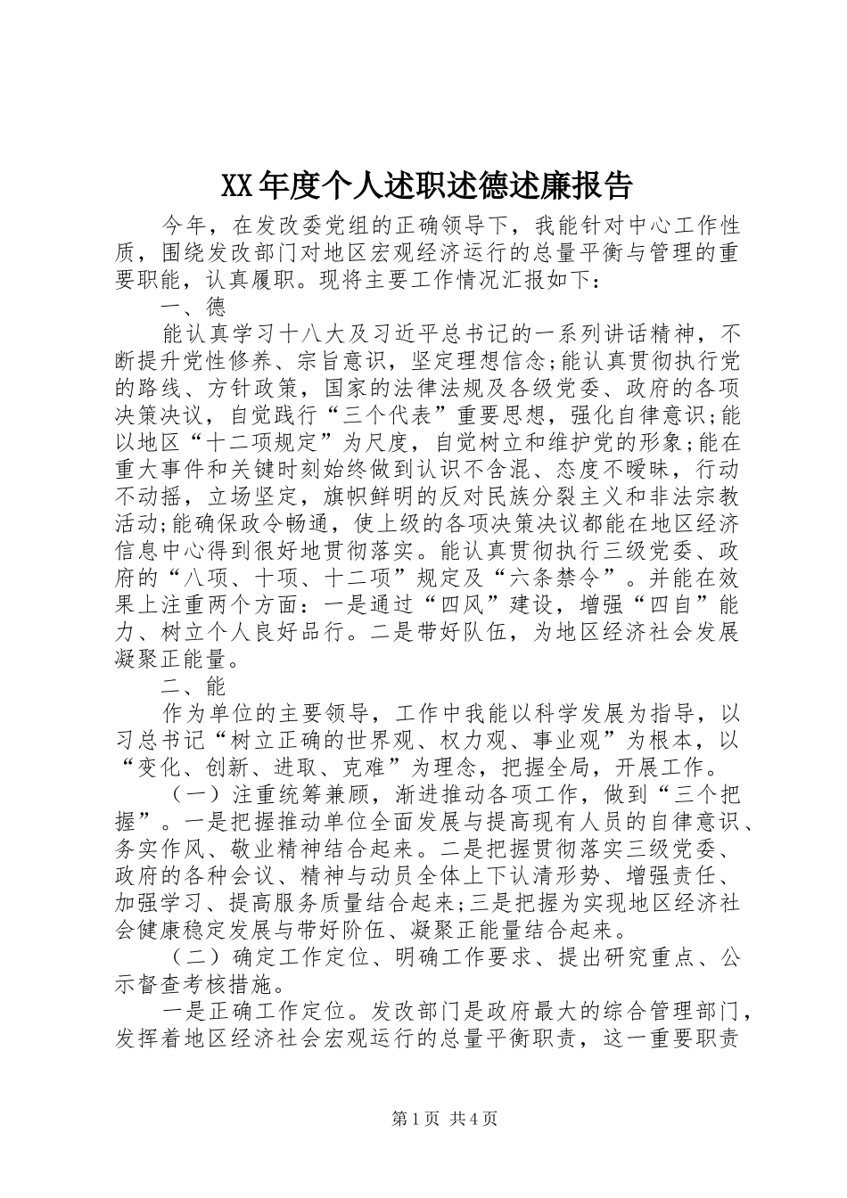年度个人述职述德述廉报告_第1页