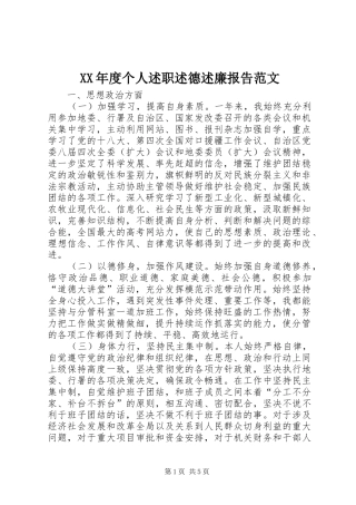 年度个人述职述德述廉报告范文