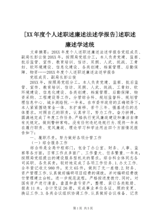 年度个人述职述廉述法述学报告述职述廉述学述统