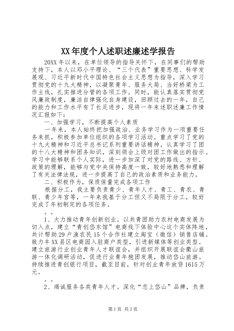 年度个人述职述廉述学报告_第1页