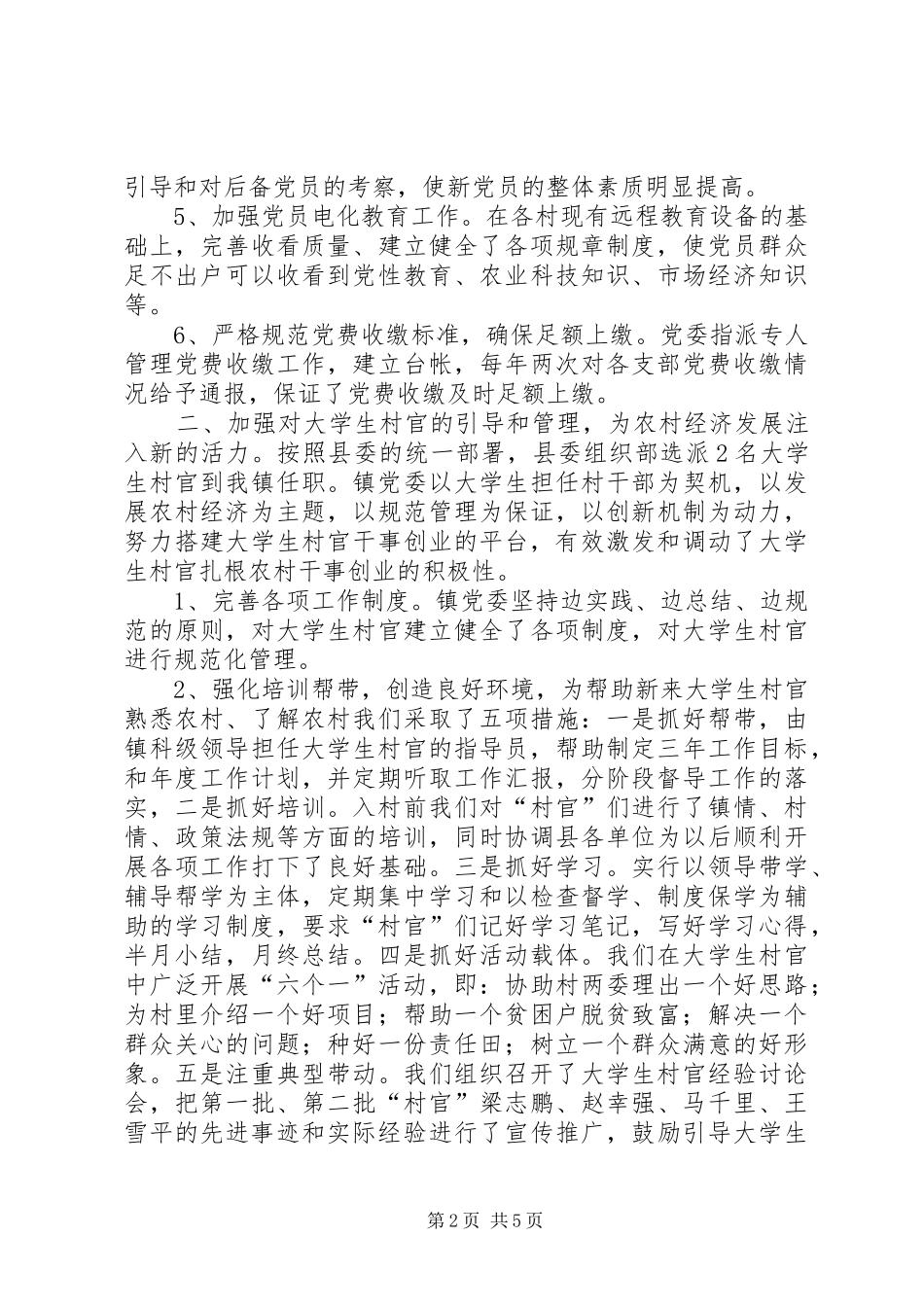 乡镇半年基层组织工作总结_第2页